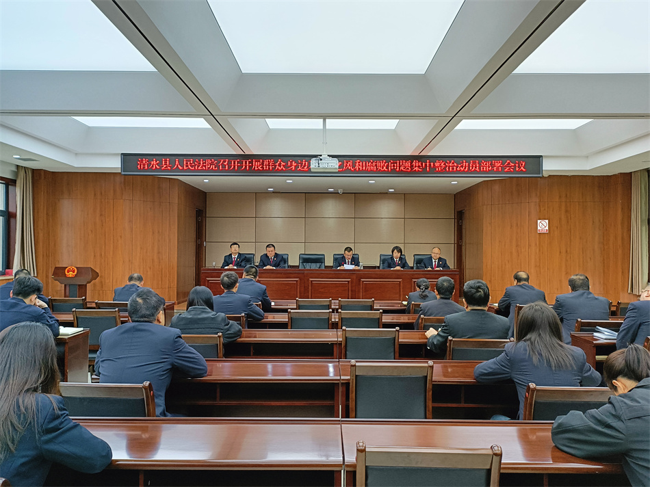 清水县人民法院召开开展群众身边不正之风和腐败问题集中整治动员部署会议